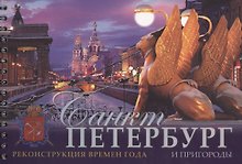 Альбом Санкт-Петербург и пригороды. Реконструкция времен года, русский
