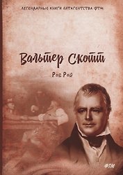 Роб Рой