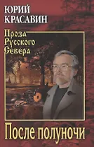 После полуночи