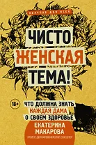Чисто женская тема! Что должна знать каждая дама о своем здоровье