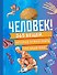 Человек! 365 вещей, которые нужно знать про наше тело - 0
