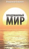 Придуманный мир - 0