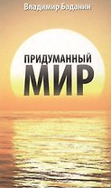 Придуманный мир