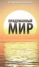 Придуманный мир