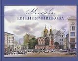 Москва Евгения Чивикова. Альбом акварелей