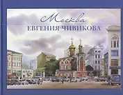 Москва Евгения Чивикова. Альбом акварелей