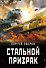 Стальной призрак - 0