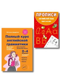 Полный курс английской грамматики. 2-4 классы. + Прописи (Комплект)