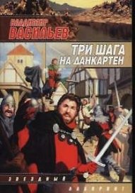 Три шага на Данкартен