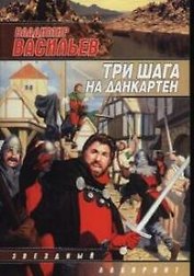 Три шага на Данкартен