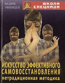 Искусство эффективного самовосстановления Нетрадиционная методика (Школа Спецназа). Уфимцев В. (Версия СК)