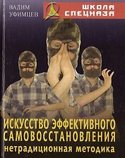 Искусство эффективного самовосстановления Нетрадиционная методика (Школа Спецназа). Уфимцев В. (Версия СК)