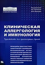 Клиническая аллергология и иммунология: руководство для практикующих врачей (мягк). Горячкина Л. (Миклош)