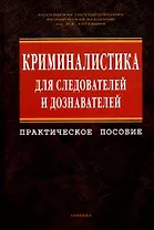 Криминалистика для следователей и дознавателей