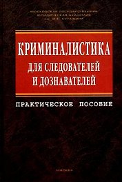 Криминалистика для следователей и дознавателей