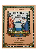 Сказка о рыбаке и рыбке. Рисунки И.Я. Билибина