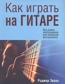 Как играть на гитаре