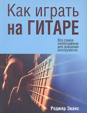 Как играть на гитаре