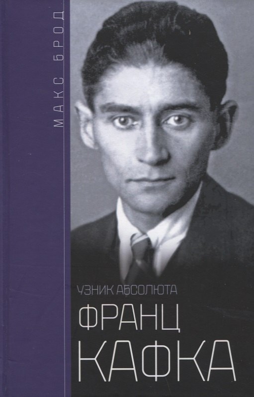 

Франц Кафка. Узник абсолюта