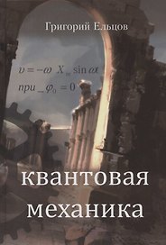 Квантовая механика