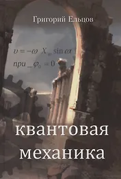 Квантовая механика