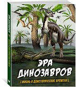 Эра динозавров. Жизнь в доисторические времена - 2