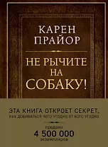 Не рычите на собаку! Книга о дрессировке людей, животных и самого себя (Подарочное издание)