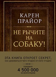 Не рычите на собаку! Книга о дрессировке людей, животных и самого себя (Подарочное издание)