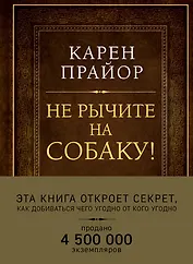 Не рычите на собаку! Книга о дрессировке людей, животных и самого себя (Подарочное издание)