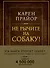 Не рычите на собаку! Книга о дрессировке людей, животных и самого себя (Подарочное издание) - 0