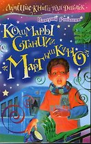 Кошмары станции "Мартышкино" (Лучшие книги для девочек). Роньшин В. (АСТ)