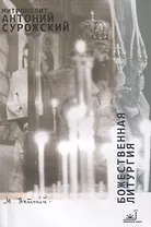 Божественная литургия