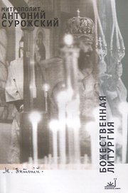Божественная литургия