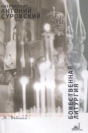 Божественная литургия