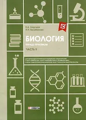 Биология. Часть II. Тетрадь-практикум