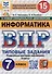Информатика. Всероссийская проверочная работа. 7 класс. Типовые задания. 15 вариантов - 0