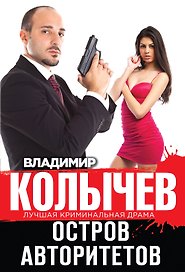 Остров авторитетов