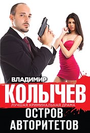 Остров авторитетов