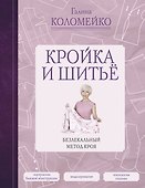 Кройка и шитье. Безлекальный метод кроя - 0