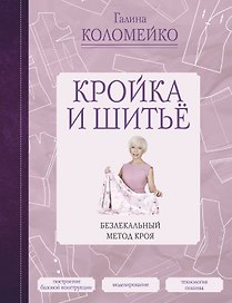 Кройка и шитье. Безлекальный метод кроя