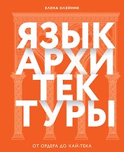 Язык архитектуры. От ордера до хай-тека