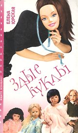 Злые куклы