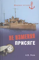 Не изменяя присяге