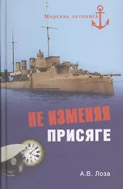 Не изменяя присяге