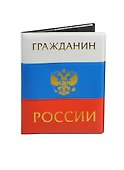 Обложка для паспорта Гражданин России (504949) - 1