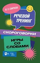 Речевой тренинг. Скороговорки. Игры со словами: учебное пособие