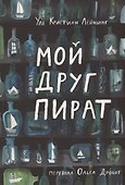 Мой друг пират - 0
