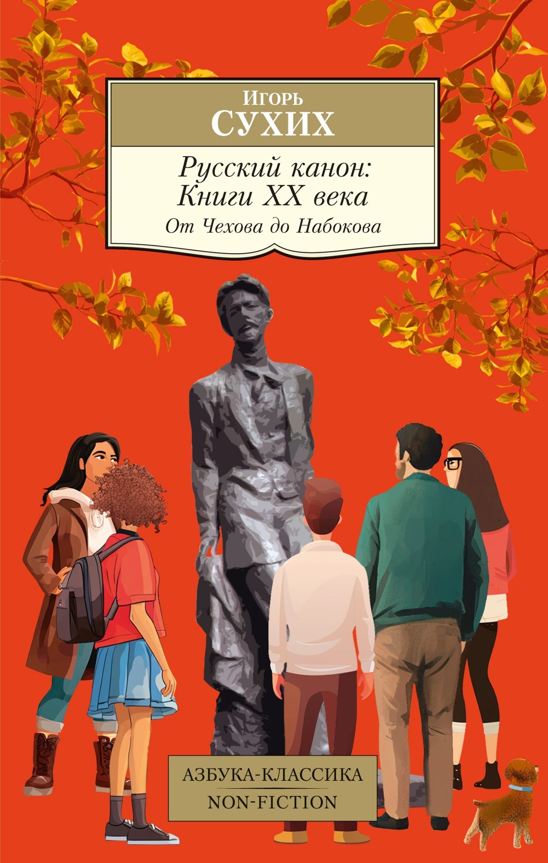 

Русский канон: Книги ХХ века. От Чехова до Набокова