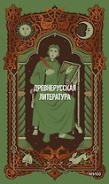 Древнерусская литература. Вечные истории