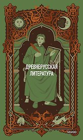 Древнерусская литература. Вечные истории